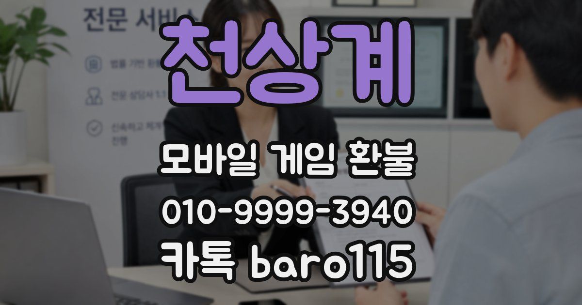 천상계 환불