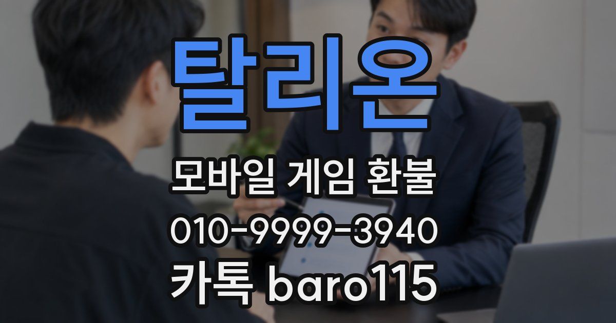 탈리온 환불