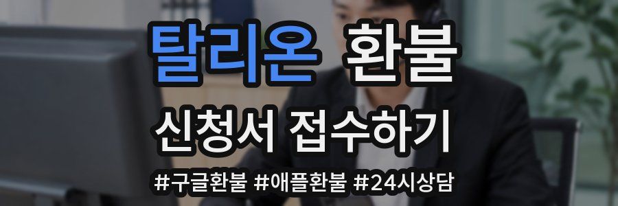 탈리온 환불