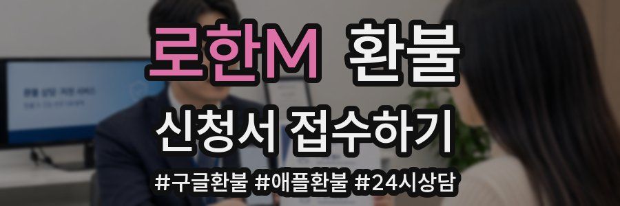 로한M 환불