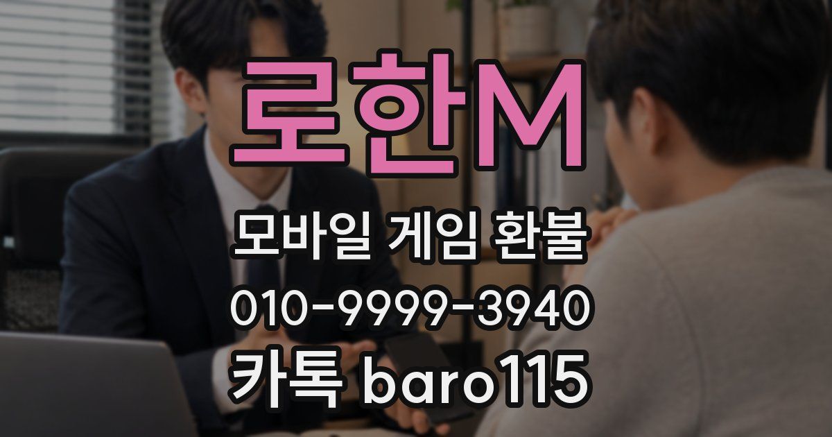 로한M 환불