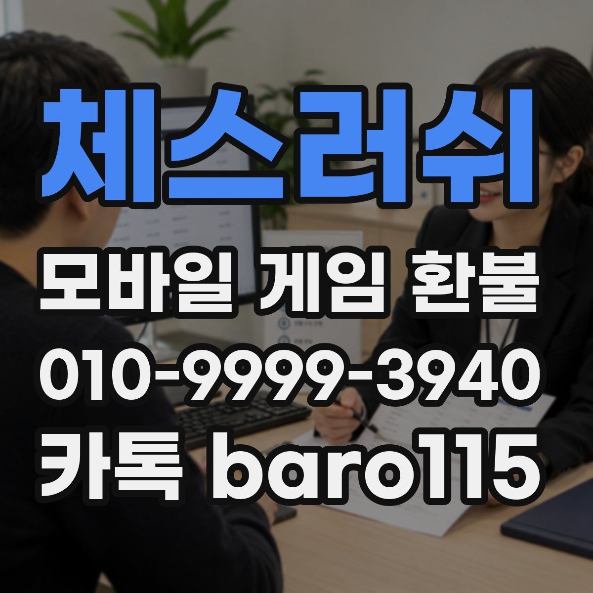 체스러쉬 환불 구매 내역을 찾기 어려울 때 확인할 항목