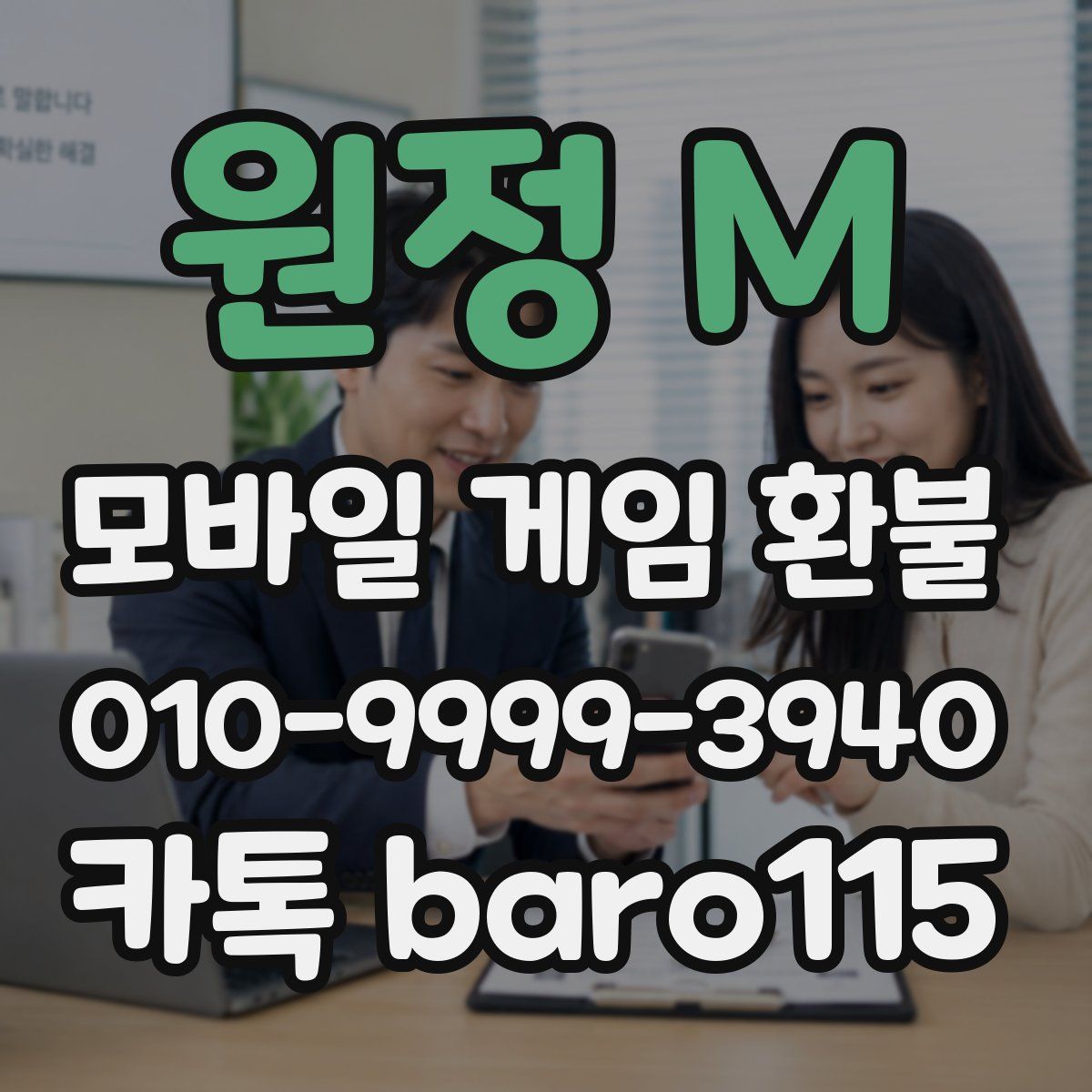 원정 M 환불