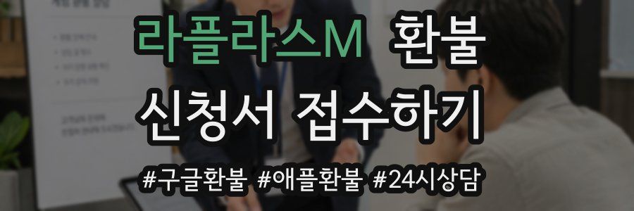 라플라스M 환불