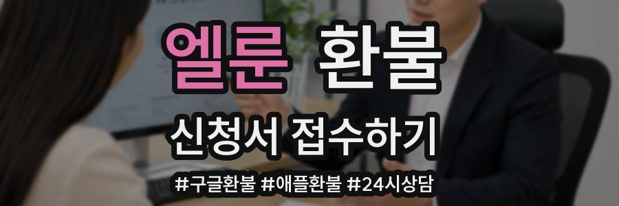 엘룬 환불