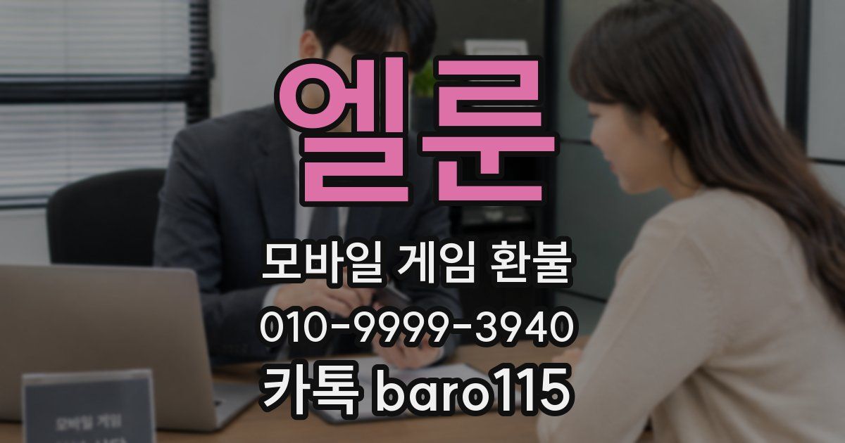 엘룬 환불