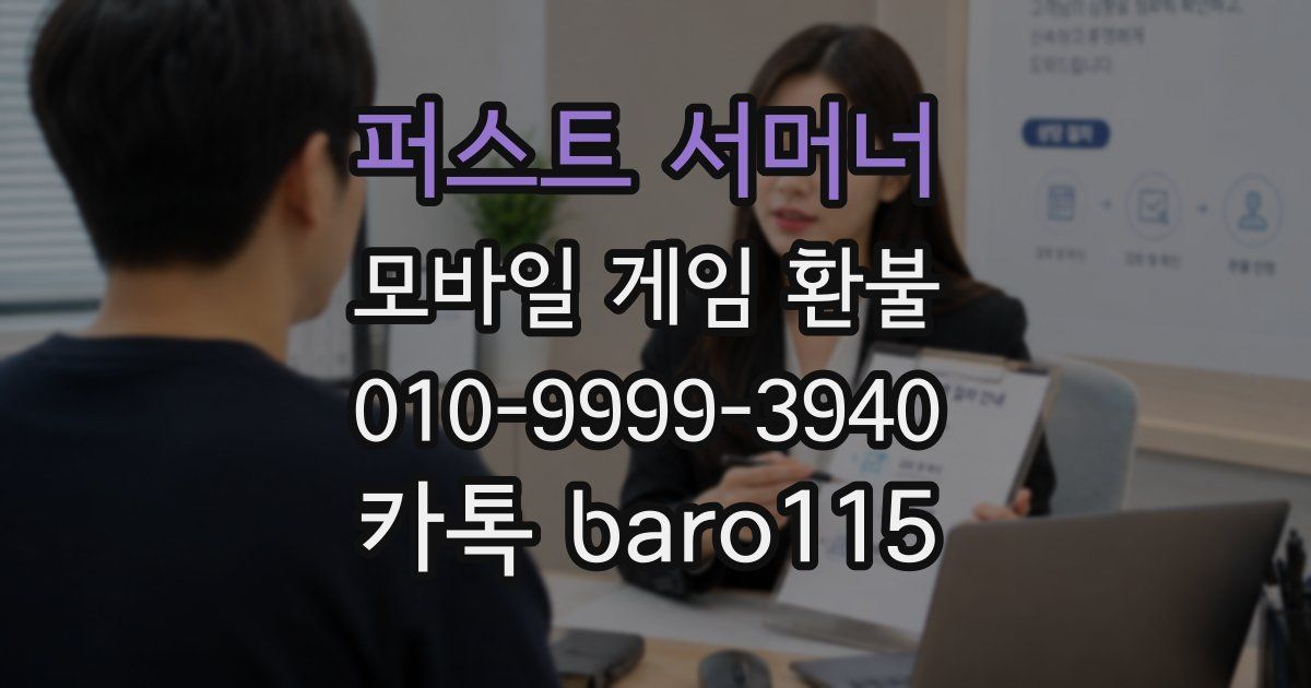 퍼스트 서머너 환불