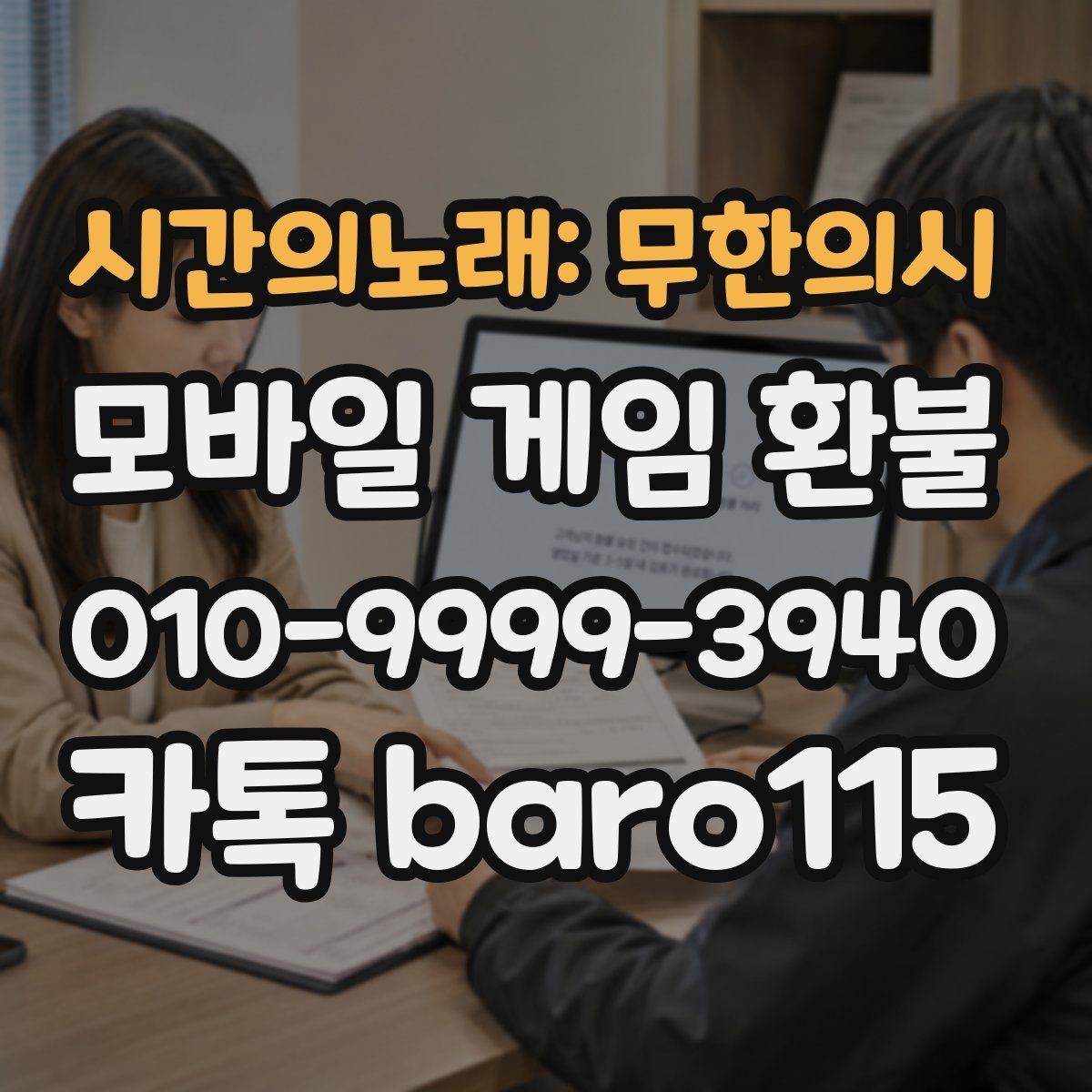 시간의노래: 무한의시 환불 접수 후 처리 지연이 생길 때 확인할 정보