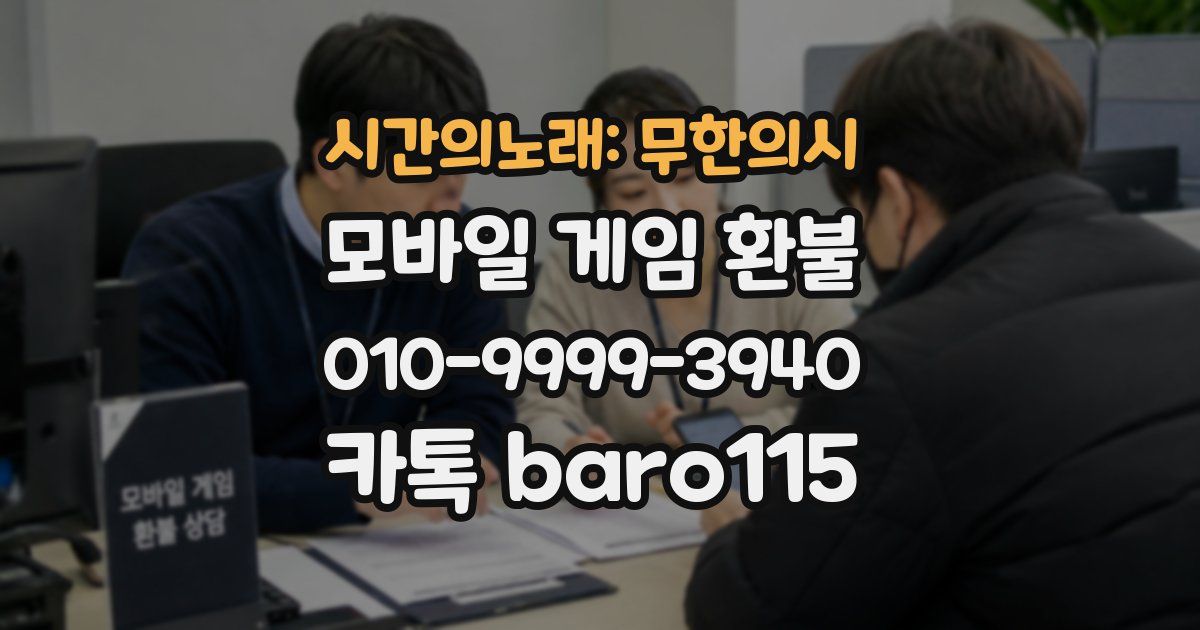 시간의노래: 무한의시 환불