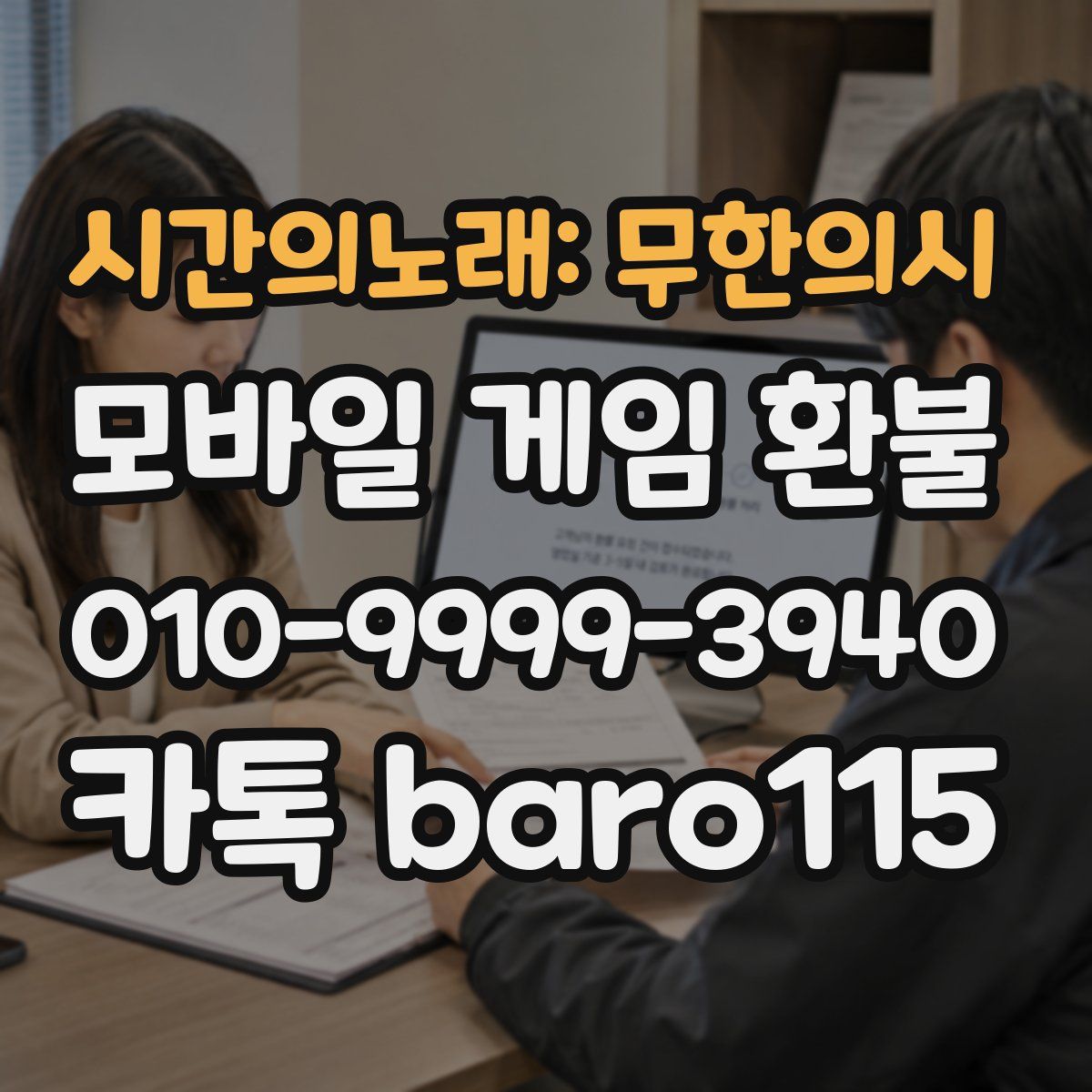 시간의노래: 무한의시 환불
