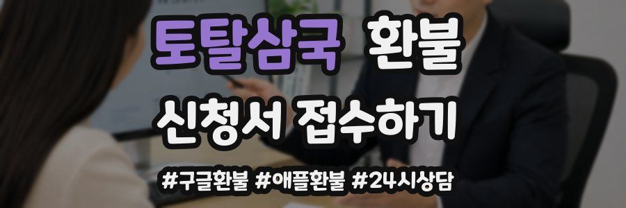 토탈삼국 환불
