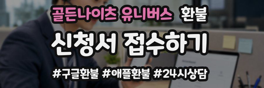 골든나이츠 유니버스 환불