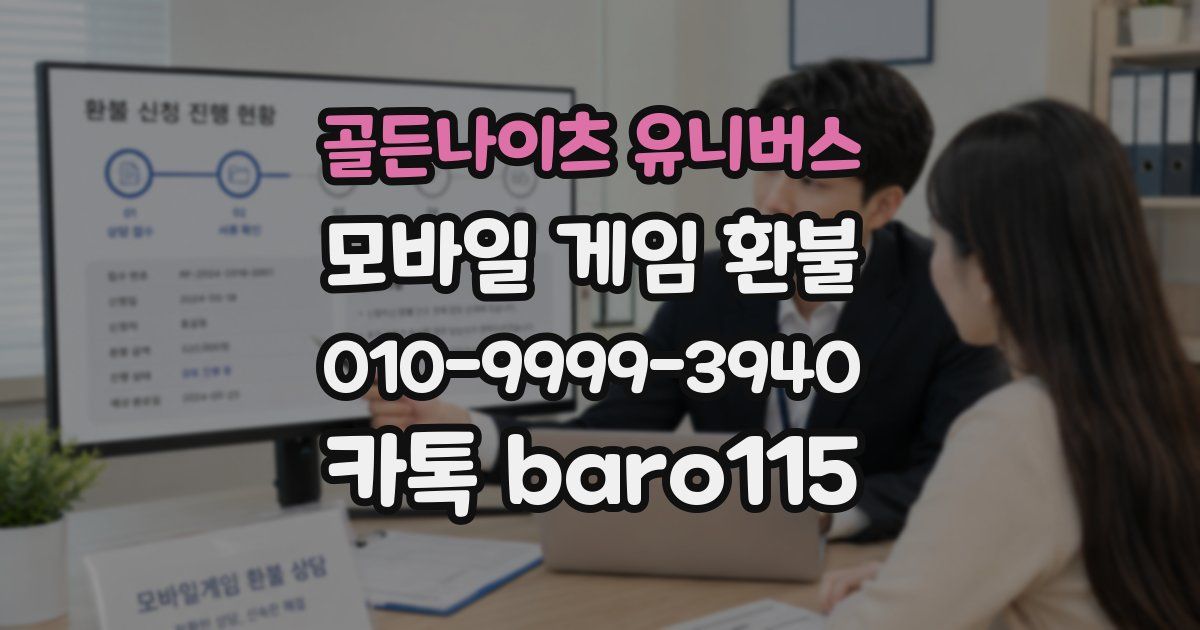 골든나이츠 유니버스 환불