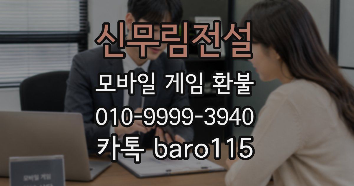 신무림전설 환불