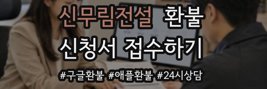 신무림전설 환불