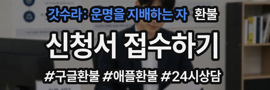 갓수라: 운명을 지배하는 자 환불