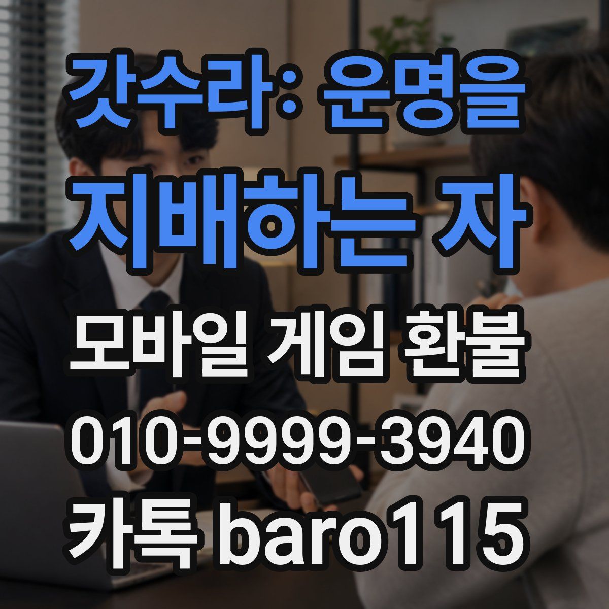 갓수라: 운명을 지배하는 자 환불