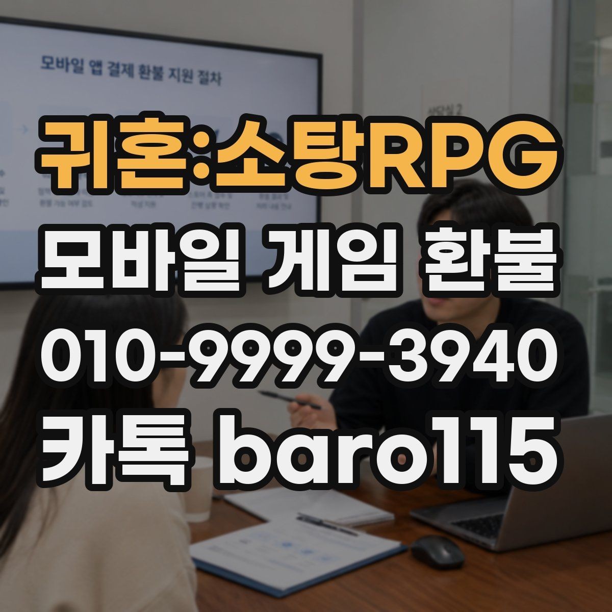 귀혼:소탕RPG 환불 구글플레이 살펴보기 주문번호를 찾는 과정과 체크 포인트