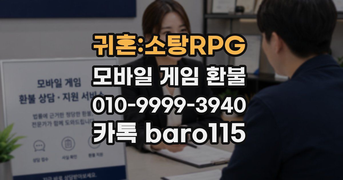 귀혼:소탕RPG 환불