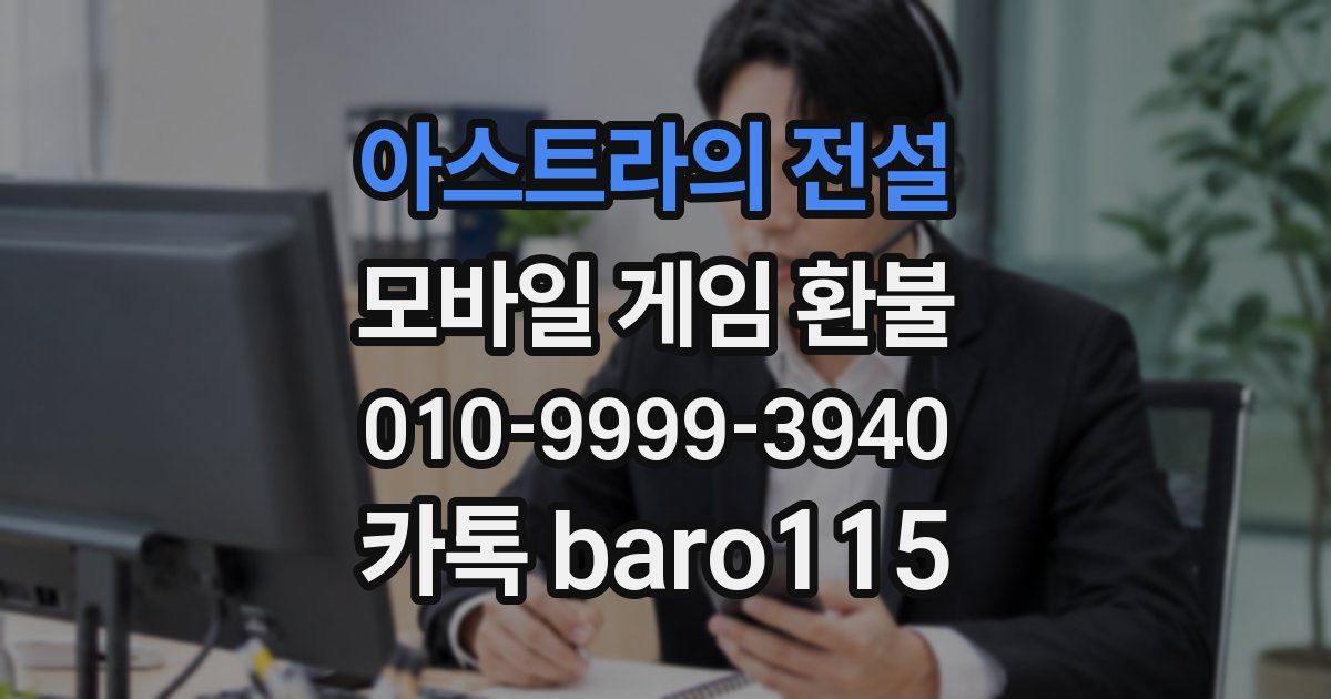 아스트라의 전설 환불