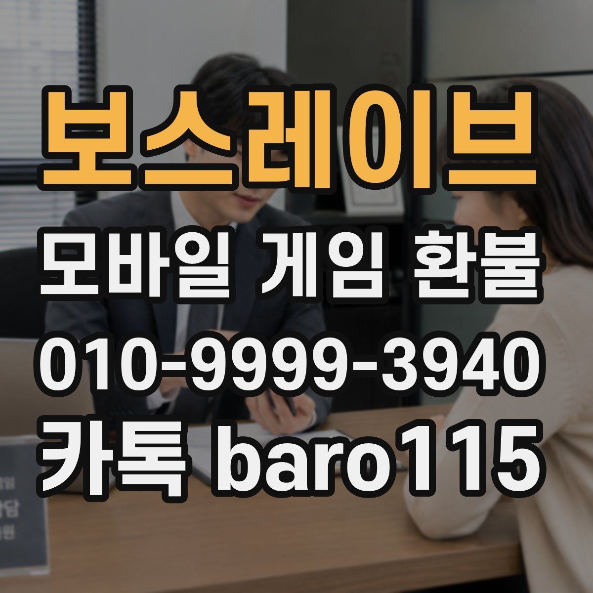 보스레이브 환불 신청 시 주문번호 입력 전 점검사항