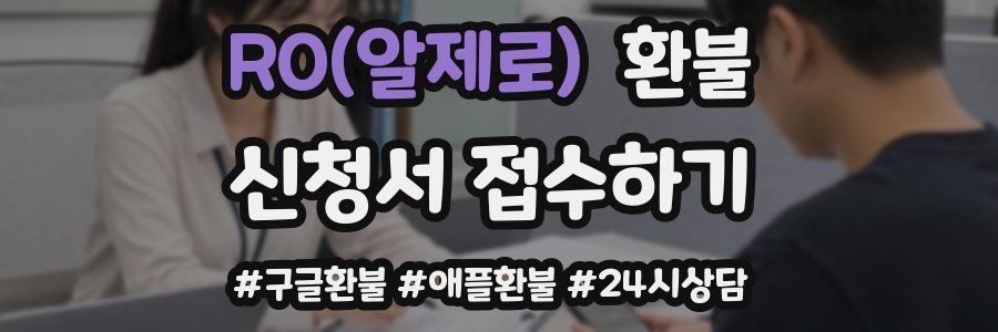 R0(알제로) 환불