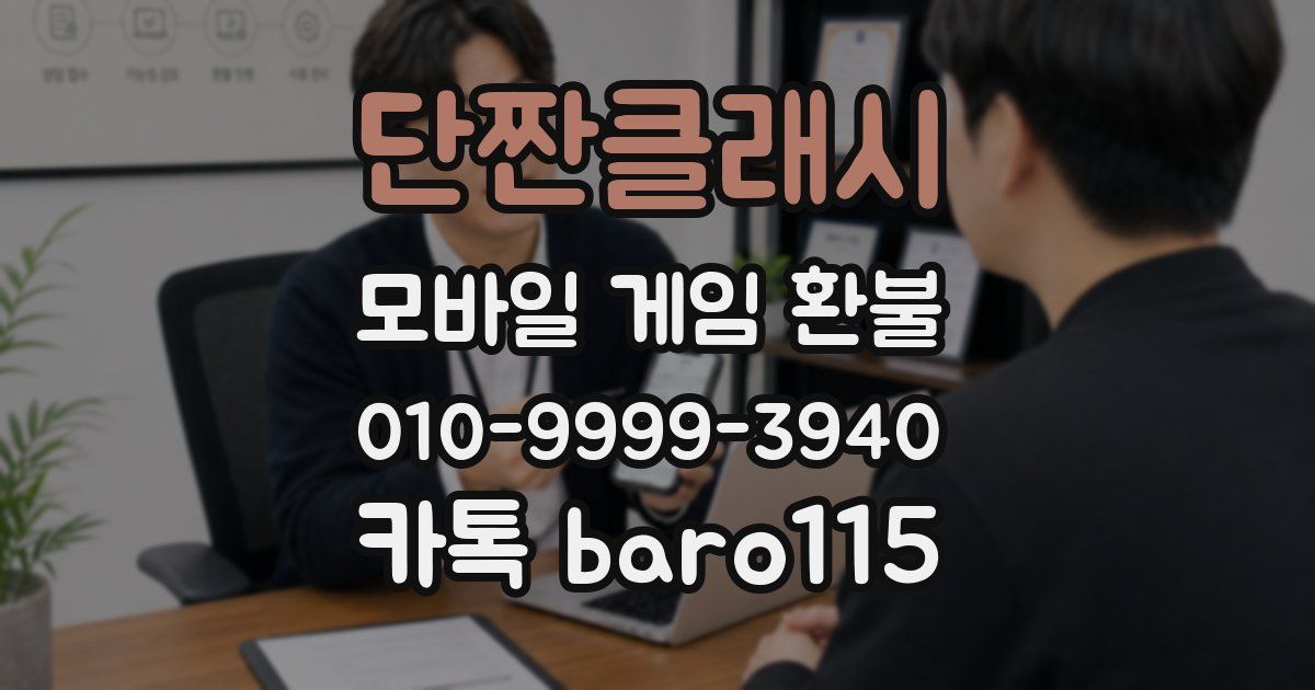 단짠클래시 환불