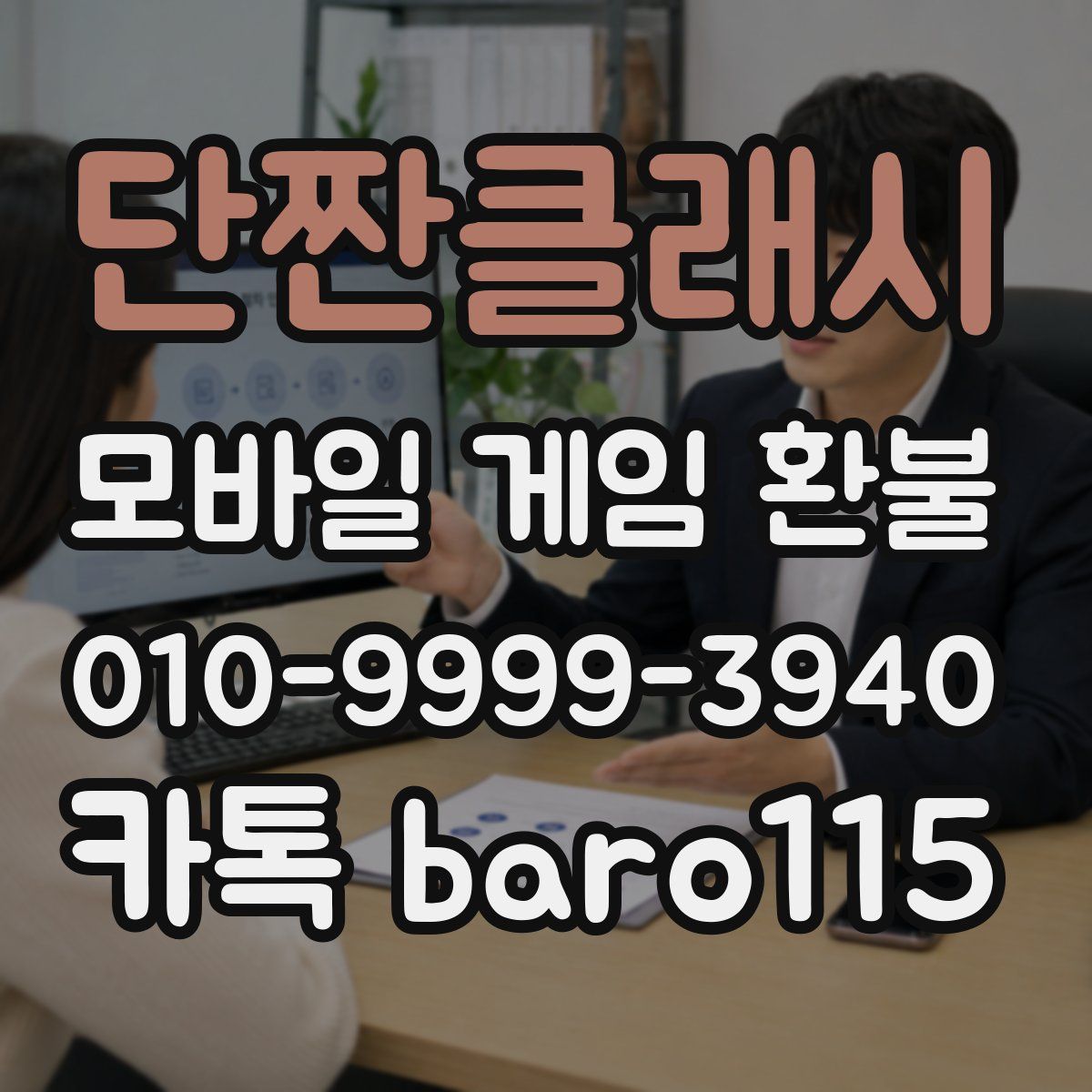 단짠클래시 환불