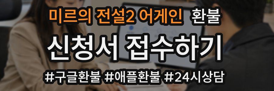 미르의 전설2 어게인 환불
