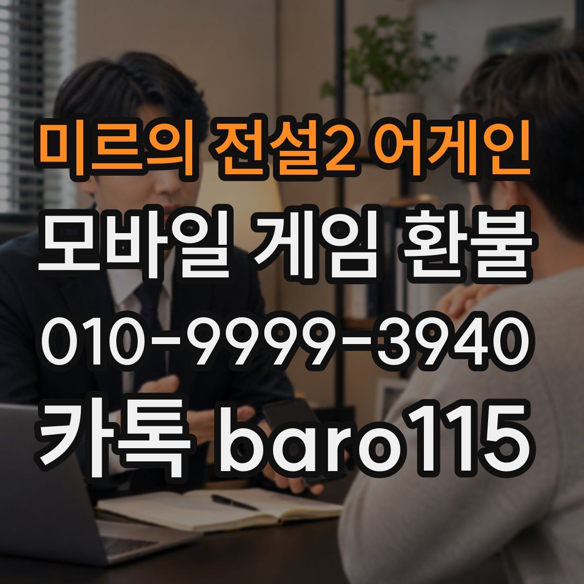 미르의 전설2 어게인 환불