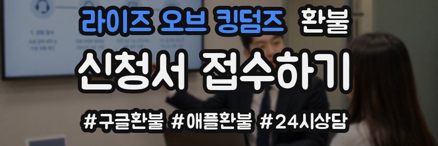라이즈 오브 킹덤즈 환불