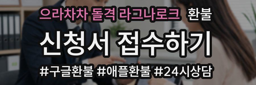 으라차차 돌격 라그나로크 환불