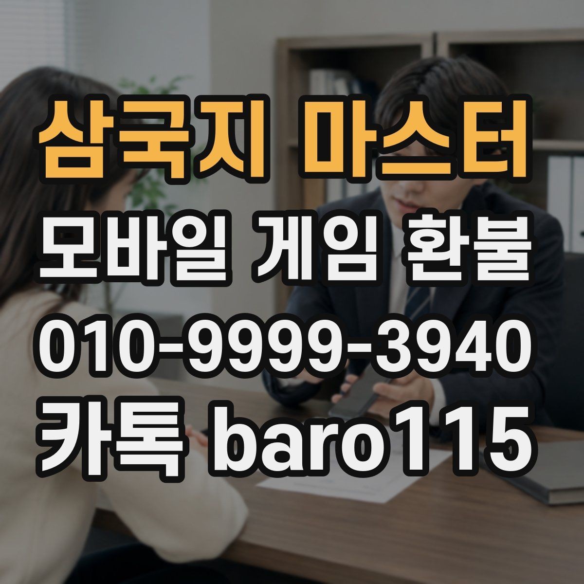 삼국지 마스터 환불 요청이 반려된 뒤 확인할 부분