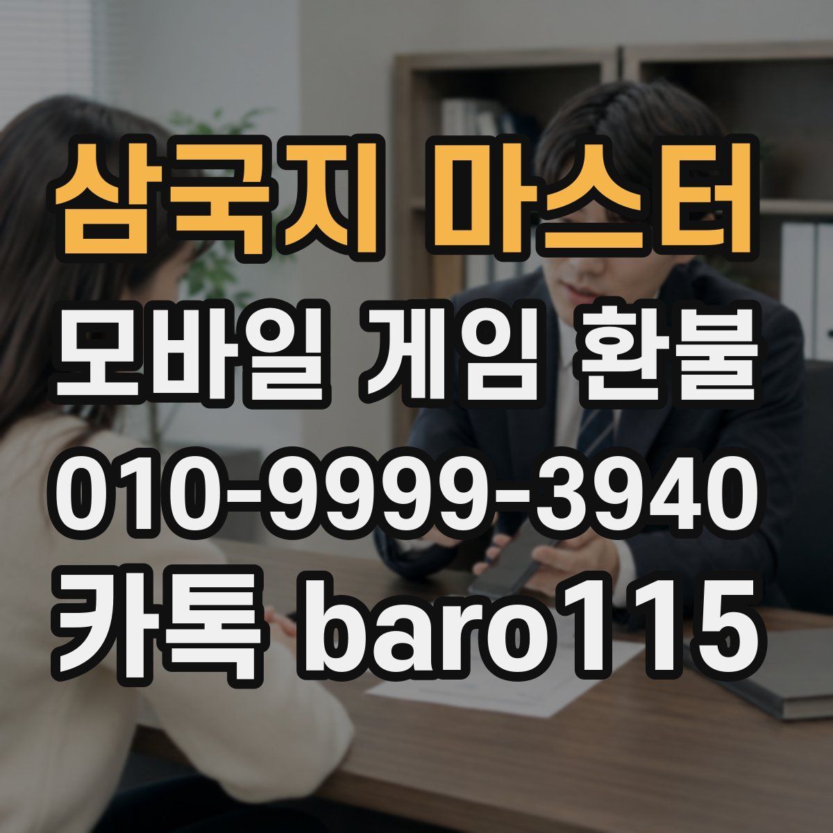삼국지 마스터 환불