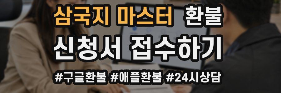 삼국지 마스터 환불