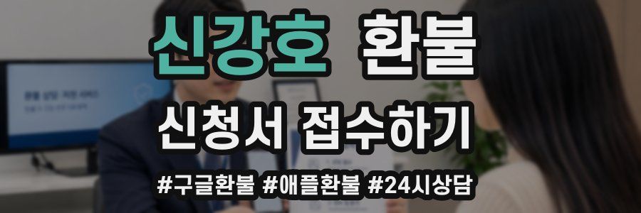 신강호 환불