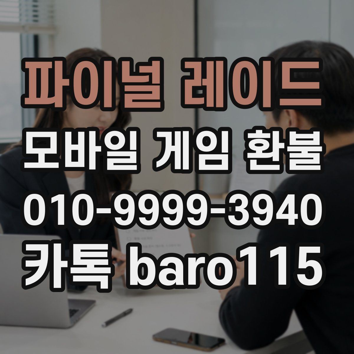 파이널 레이드 환불 앱스토어 주문 정보와 청구 항목을 함께 보는 법