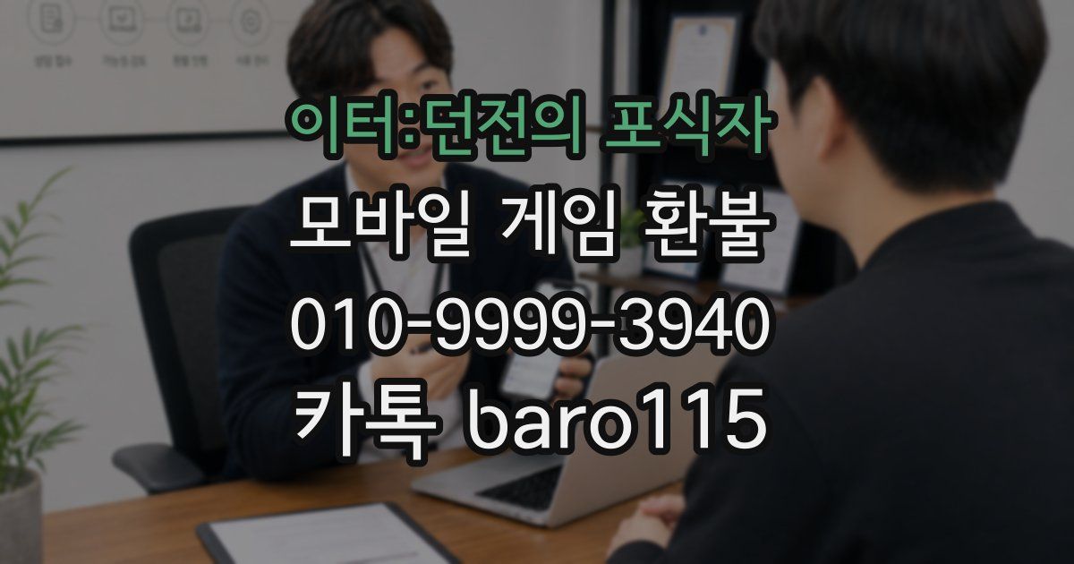 이터:던전의 포식자 환불