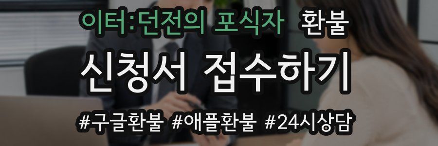 이터:던전의 포식자 환불
