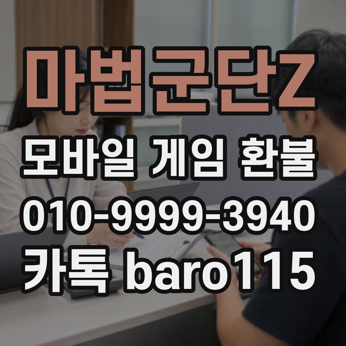 마법군단Z 환불 접수 전에 준비해두면 좋은 서류와 정보