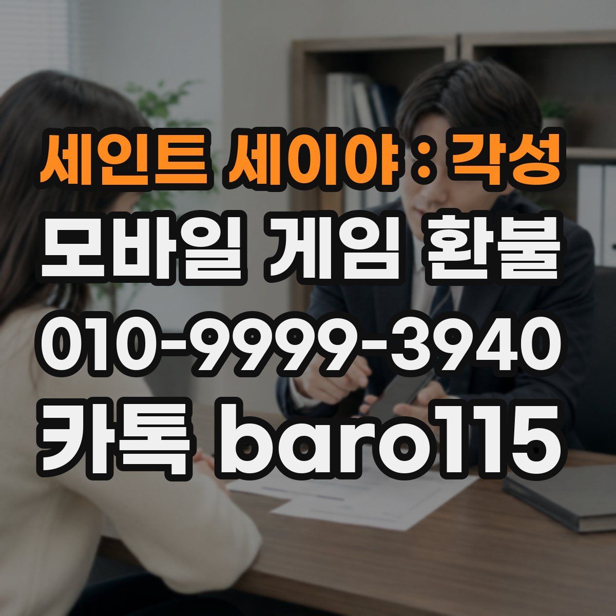 세인트 세이야 : 각성 환불