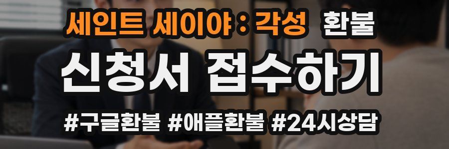 세인트 세이야 : 각성 환불