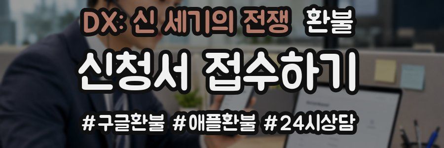 DX: 신 세기의 전쟁 환불
