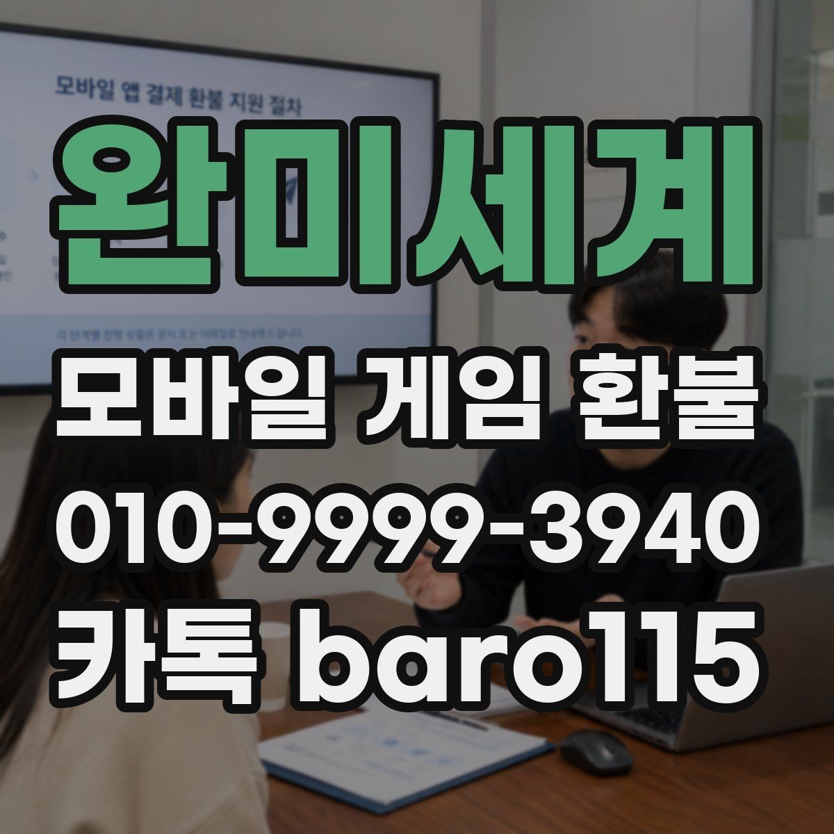 완미세계 환불 구매 내역이 보이지 않을 때 점검할 계정