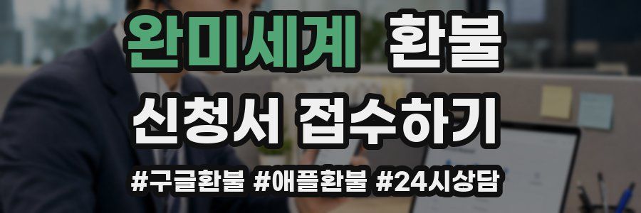 완미세계 환불