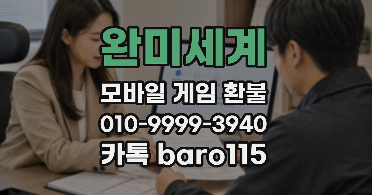 완미세계 환불