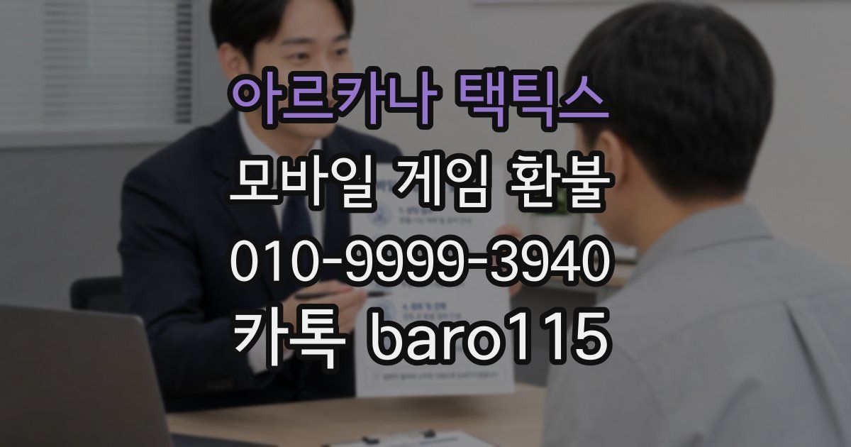 아르카나 택틱스 환불