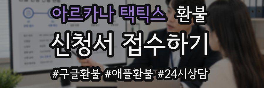 아르카나 택틱스 환불