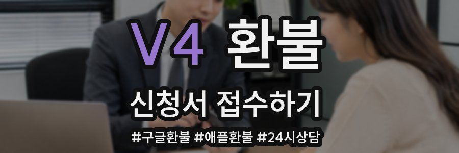 V4 환불