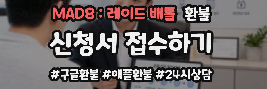 MAD8 : 레이드 배틀 환불